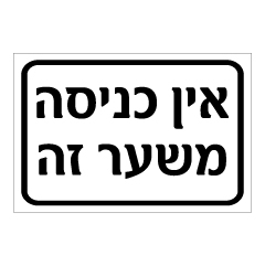 תמונה של שלט - אין כניסה משער זה