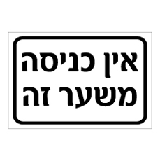 שלט - אין כניסה משער זה