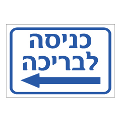 תמונה של שלט - כניסה לבריכה משמאל