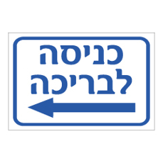 שלט - כניסה לבריכה משמאל