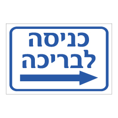 תמונה של שלט - כניסה לבריכה מימין