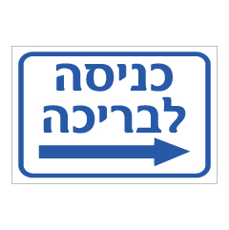 שלט - כניסה לבריכה מימין