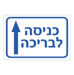 שלט - כניסה לבריכה וחץ ישר