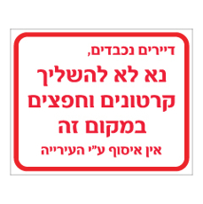 שלט - נא לא להשליך קרטונים וחפצים במקום זה