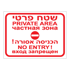 תמונה של שלט - שטח פרטי - עברית, אנגלית ורוסית