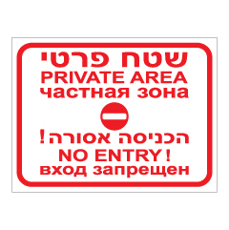 שלט - שטח פרטי - עברית, אנגלית ורוסית