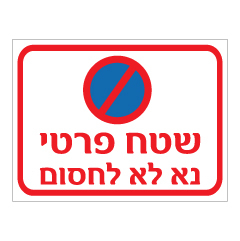 תמונה של שלט - שטח פרטי, נא לא לחסום