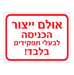 שלט - אולם ייצור, הכניסה לבעלי תפקידים בלבד !