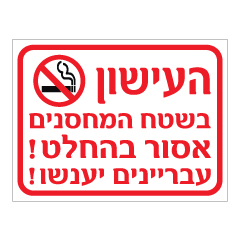 תמונה של שלט - העישון בשטח המחסנים אסור בהחלט  - עבריינים יענשו