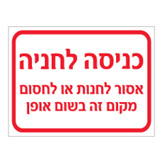 שלט - כניסה לחנייה - אסור לחנות או לחסום מקום זה בשום אופן