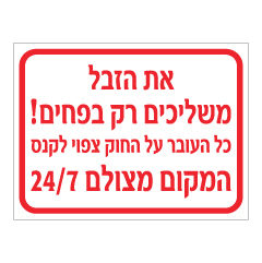 שלט - השלכת זבל לפחי אשפה