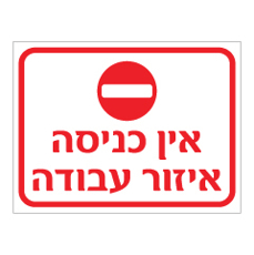 שלט - אין כניסה איזור עבודה