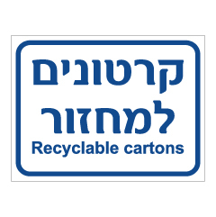 שלט - קרטונים למחזור - recyclable cartons
