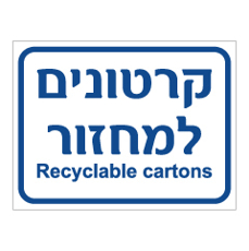 שלט - קרטונים למחזור - recyclable cartons