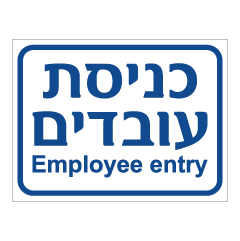 תמונה של שלט - כניסת עובדים - EMPLOYEE ENTRY