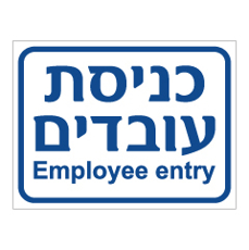 שלט - כניסת עובדים - EMPLOYEE ENTRY