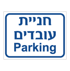 שלט - חניית עובדים - PARKING