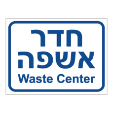שלט - חדר אשפה - WASTE CENTER