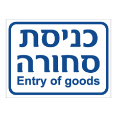 שלט - כניסת סחורה - ENTRY OF GOODS