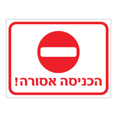 תמונה של שלט - הכניסה אסורה כולל סמל אין כניסה