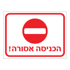 שלט - הכניסה אסורה כולל סמל אין כניסה