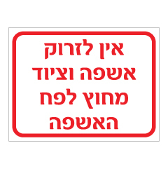 תמונה של שלט - אין לזרוק אשפה וציוד מחוץ לפח האשפה