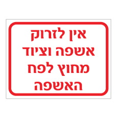 שלט - אין לזרוק אשפה וציוד מחוץ לפח האשפה