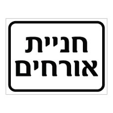 שלט - חניית אורחים