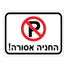שלט - החניה אסורה כולל סמל