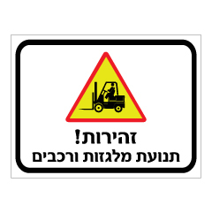 תמונה של שלט - זהירות תנועת מלגזות ורכבים