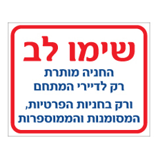 שלט - שימו לב, החניה מותרת רק לדיירי המתחם
