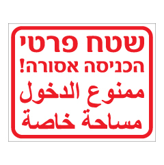 תמונה של שלט - שטח פרטי הכניסה אסורה עברית ערבית