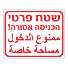 שלט - שטח פרטי הכניסה אסורה - עברית ערבית