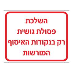 תמונה של שלט - השלכת פסולת גושית רק בנקודות האיסוף המורשות