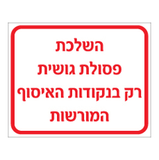 שלט - השלכת פסולת גושית רק בנקודות האיסוף המורשות