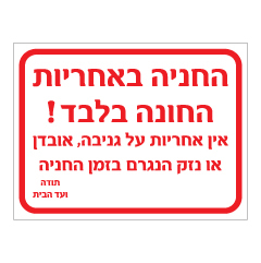 תמונה של שלט - החניה באחריות החונה בלבד!