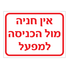 תמונה של שלט - אין חניה מול הכניסה למפעל