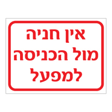 שלט - אין חניה מול הכניסה למפעל