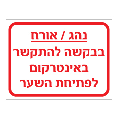 תמונה של שלט - נהג / אורח - בבקשה להתקשר באינטרקום לפתיחת השער