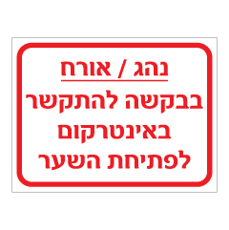 שלט - נהג / אורח - בבקשה להתקשר באינטרקום לפתיחת השער