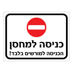 תמונה של שלט - כניסה למחסן - הכניסה למורשים בלבד