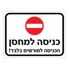 שלט - כניסה למחסן - הכניסה למורשים בלבד
