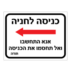 שלט - כניסה לחניה משמאל - אנא התחשבו ואל תחסמו את הכניסה