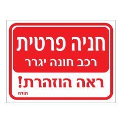 תמונה של שלט - חניה פרטית - רכב חונה יגרר - ראה הוזהרת