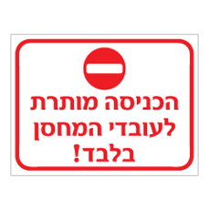 שלט - הכניסה מותרת לעובדי המחסן בלבד