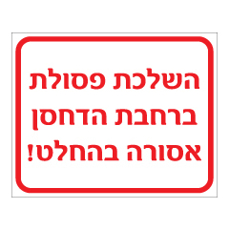 שלט - השלכת פסולת ברחבת הדחסן אסורה בהחלט