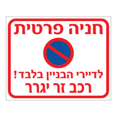 שלט - חניה פרטית - לדיירי הבניין בלבד - רכב זר יגרר