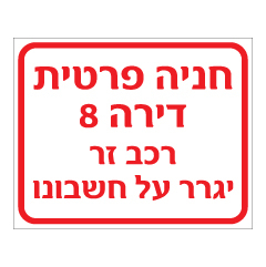 תמונה של שלט - חניה פרטית ומספר דירה - רכב זר יגרר על חשבונו