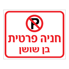 שלט - חניה פרטית ושם משפחה