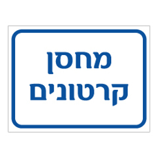 שלט - מחסן קרטונים